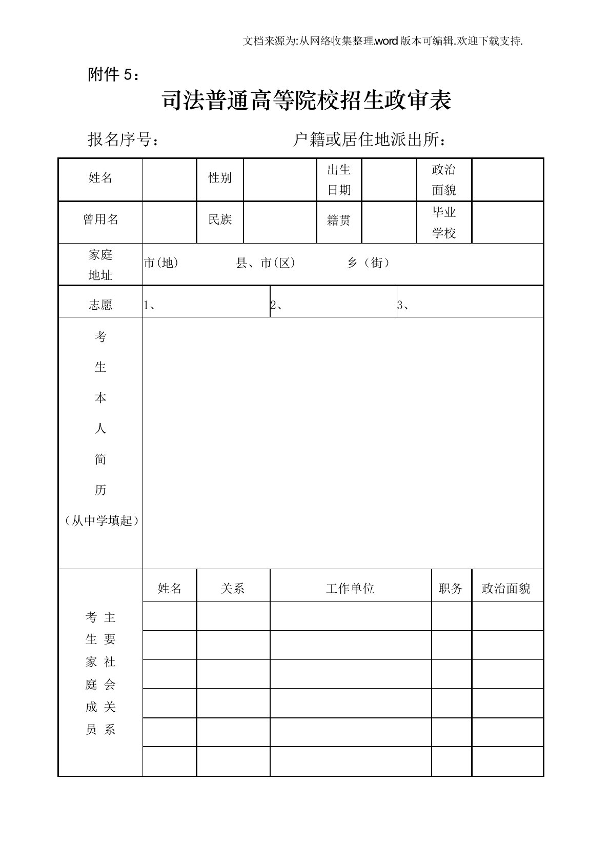 司法普通高等院校招生政审表司法