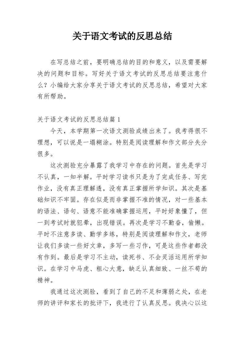 关于语文考试的反思总结