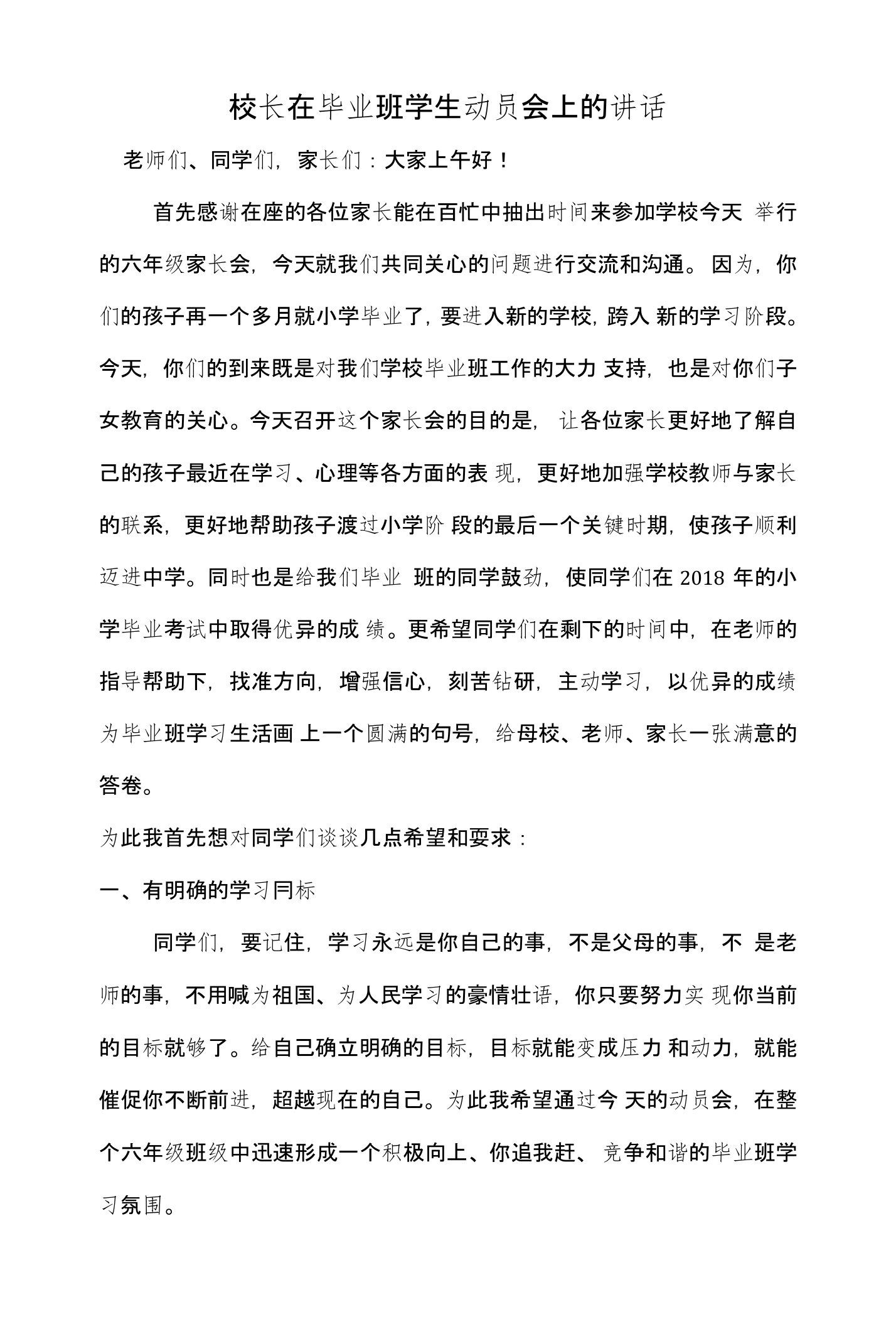 校长在毕业班学生动员会上讲话