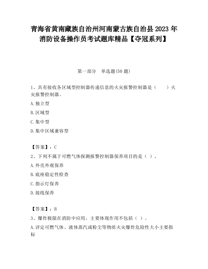 青海省黄南藏族自治州河南蒙古族自治县2023年消防设备操作员考试题库精品【夺冠系列】