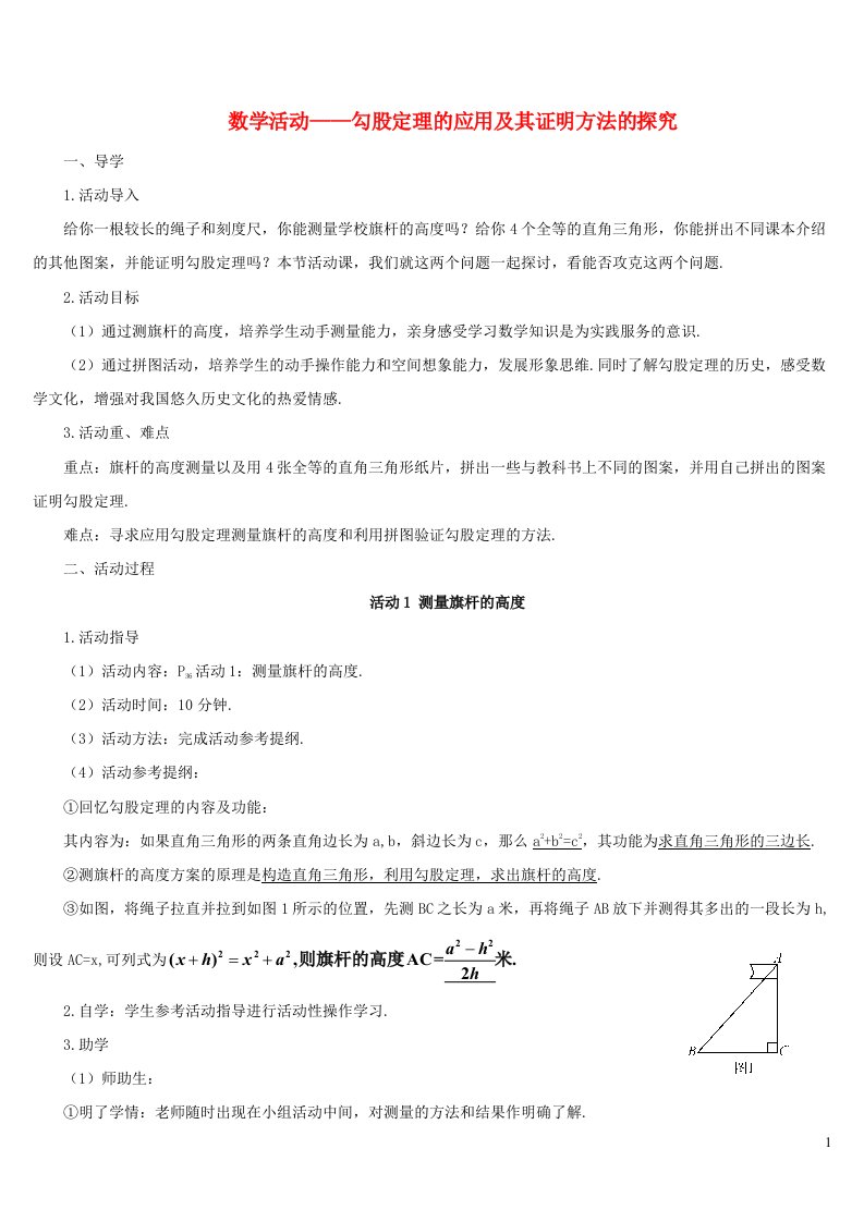 2023八年级数学下册第十七章勾股定理数学活动__勾股定理的应用及其证明方法的探究导学案新版新人教版