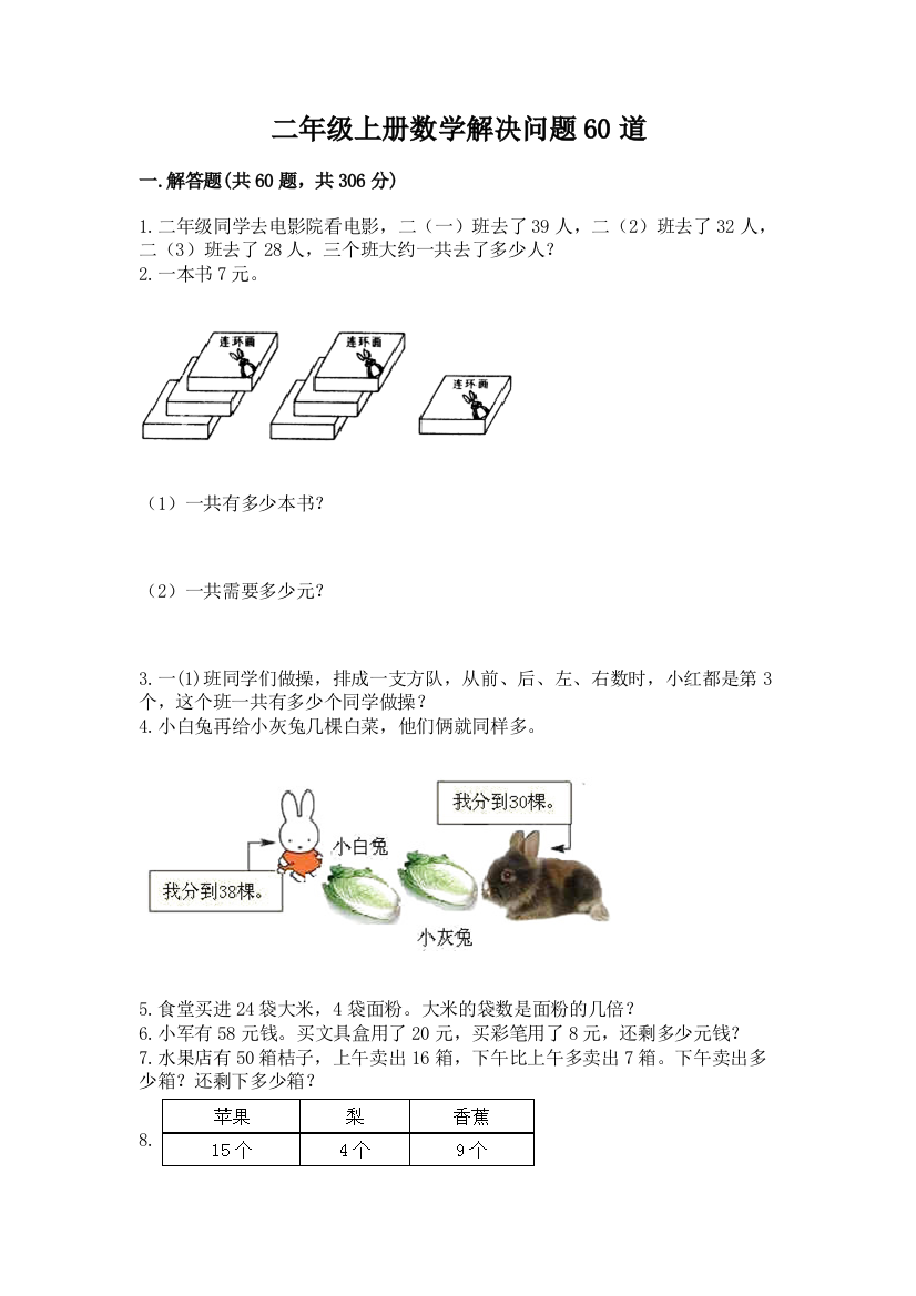 二年级上册数学解决问题60道及完整答案（网校专用）