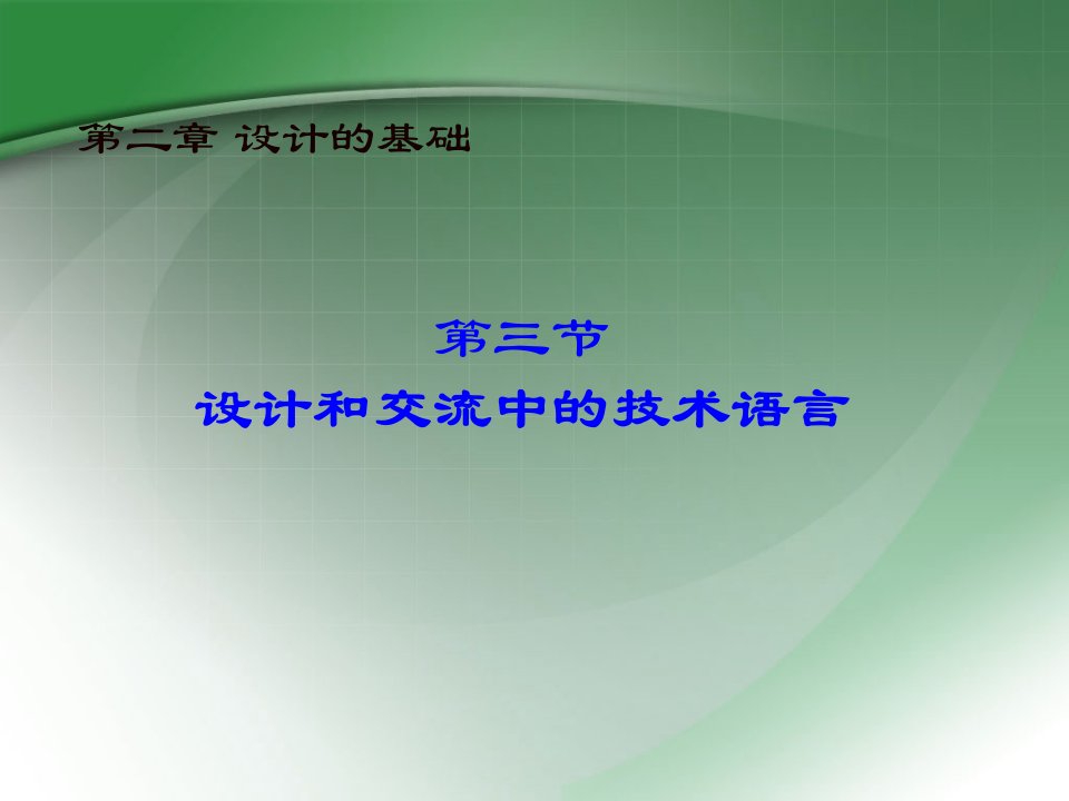 设计和交流中的技术语言