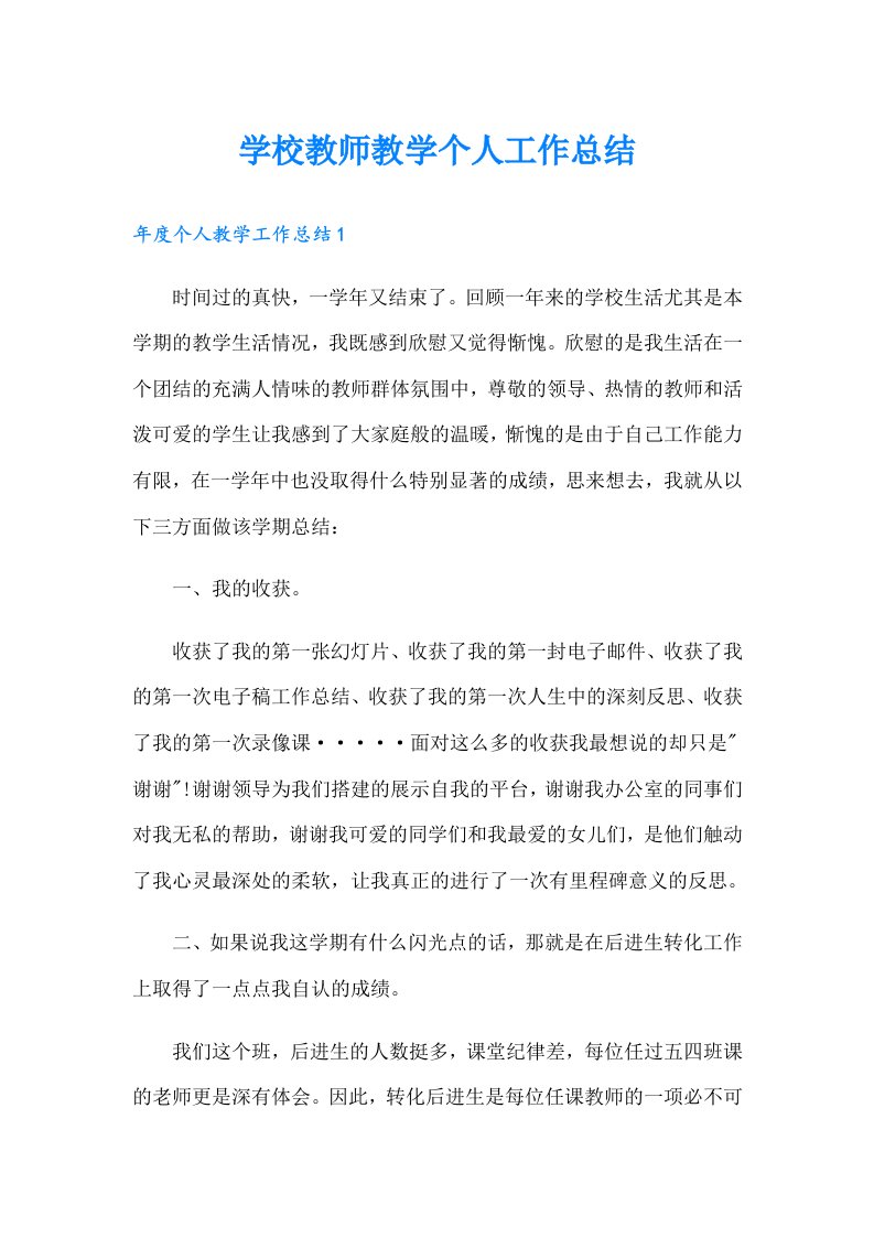 学校教师教学个人工作总结