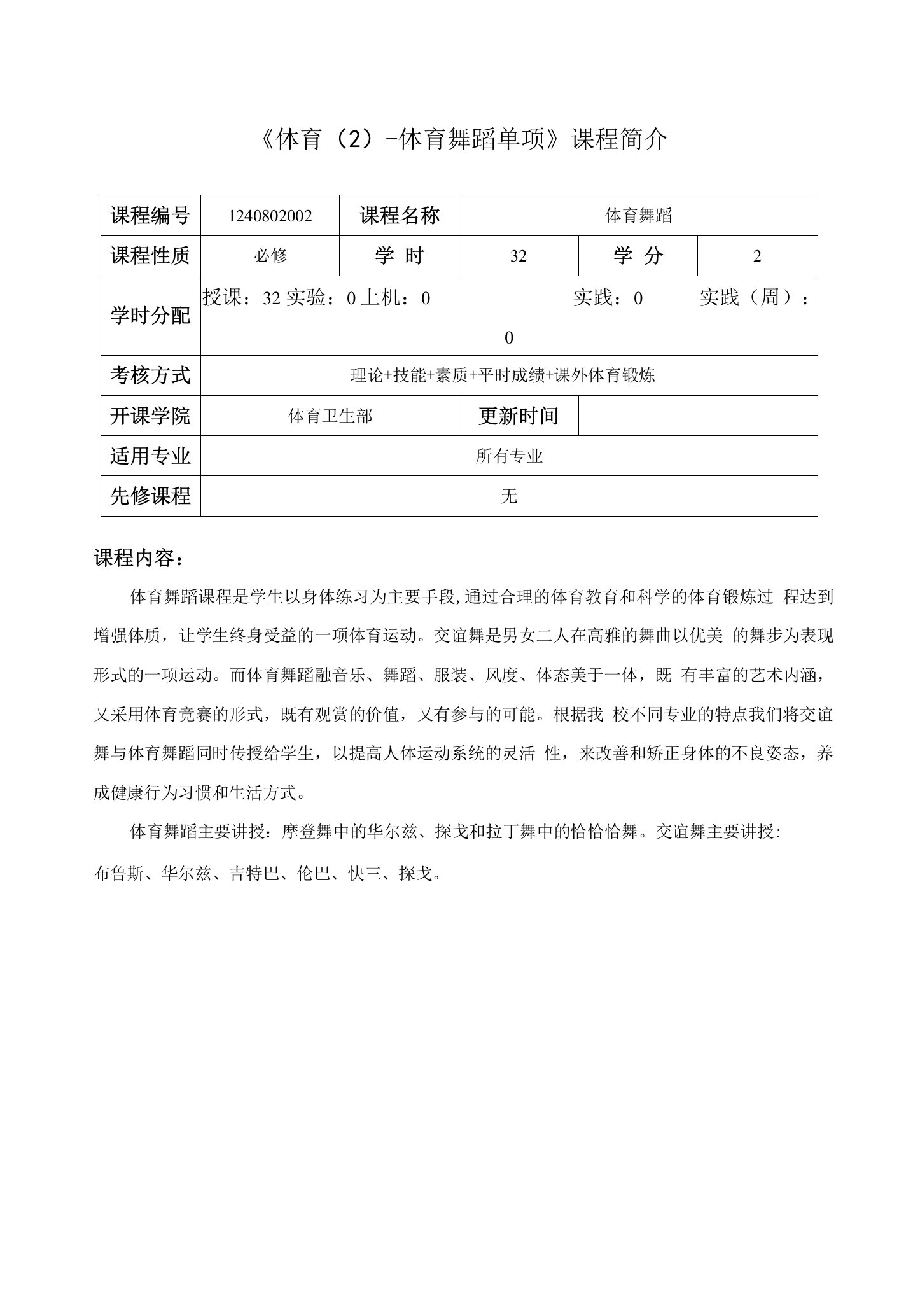 《体育舞蹈大纲(2)》课程教学大纲