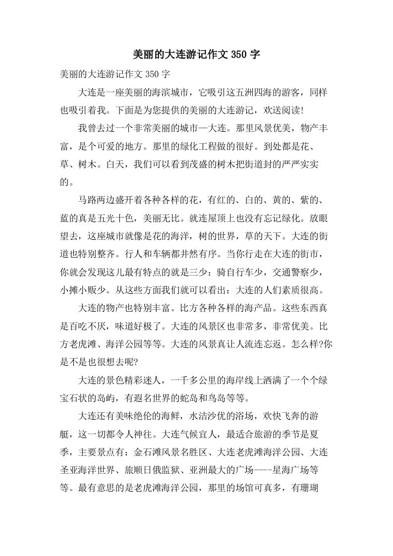 美丽的大连游记作文350字