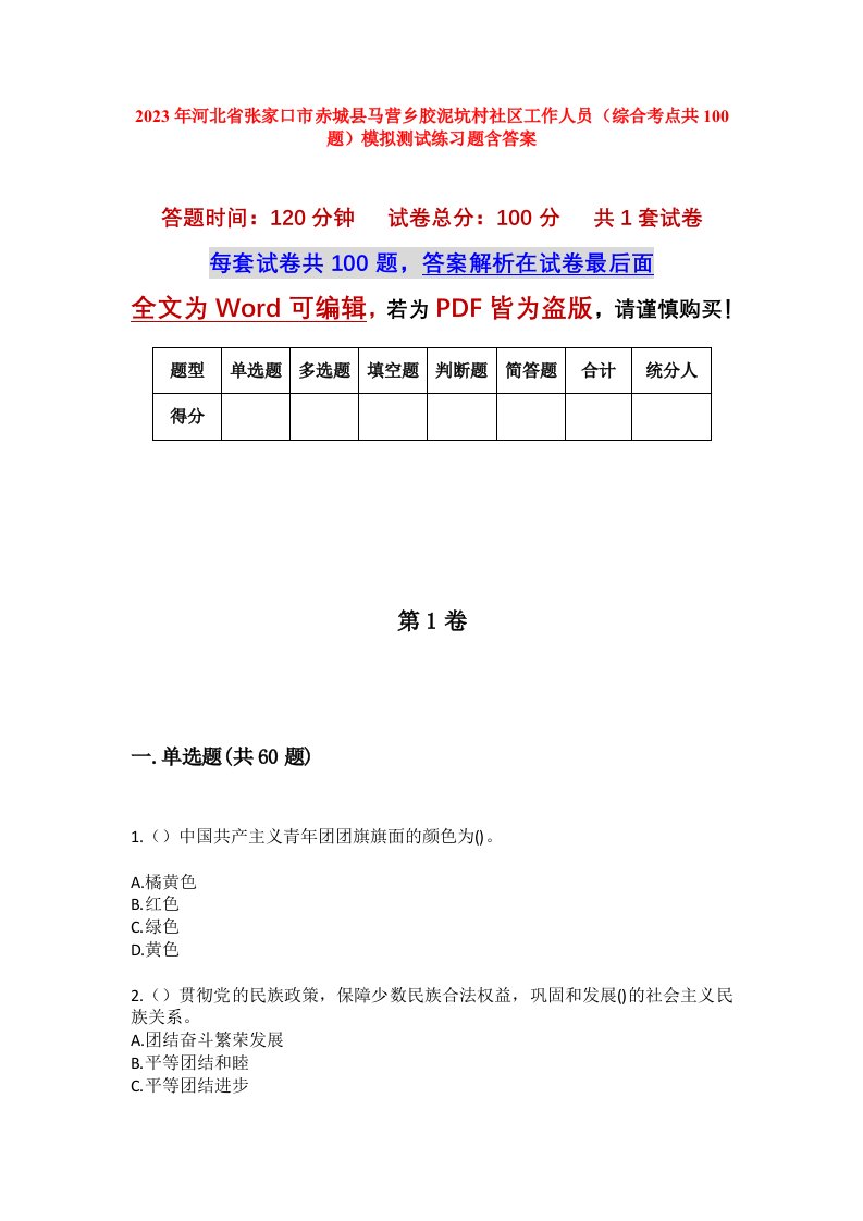 2023年河北省张家口市赤城县马营乡胶泥坑村社区工作人员综合考点共100题模拟测试练习题含答案