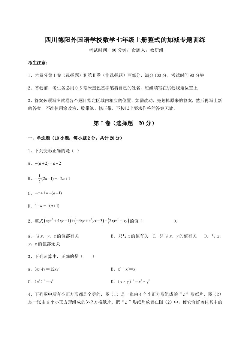 考点解析四川德阳外国语学校数学七年级上册整式的加减专题训练试卷（解析版）