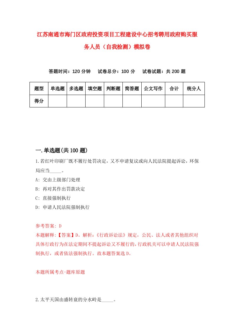 江苏南通市海门区政府投资项目工程建设中心招考聘用政府购买服务人员自我检测模拟卷第0期