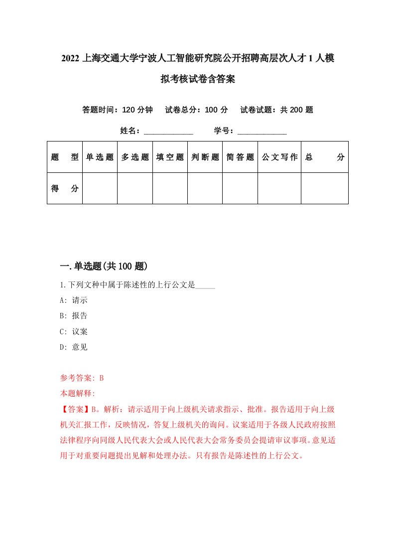 2022上海交通大学宁波人工智能研究院公开招聘高层次人才1人模拟考核试卷含答案9