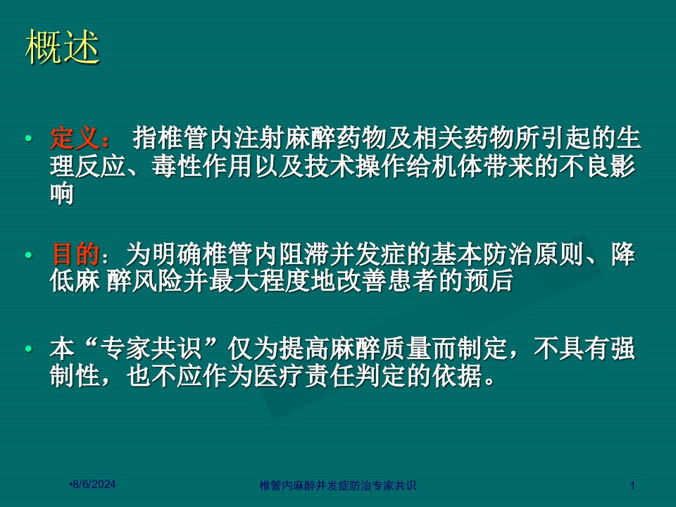 2021年椎管内麻醉并发症防治专家共识