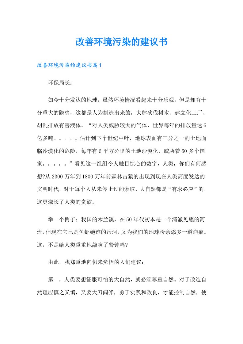 改善环境污染的建议书