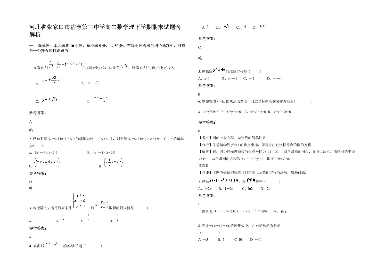 河北省张家口市沽源第三中学高二数学理下学期期末试题含解析