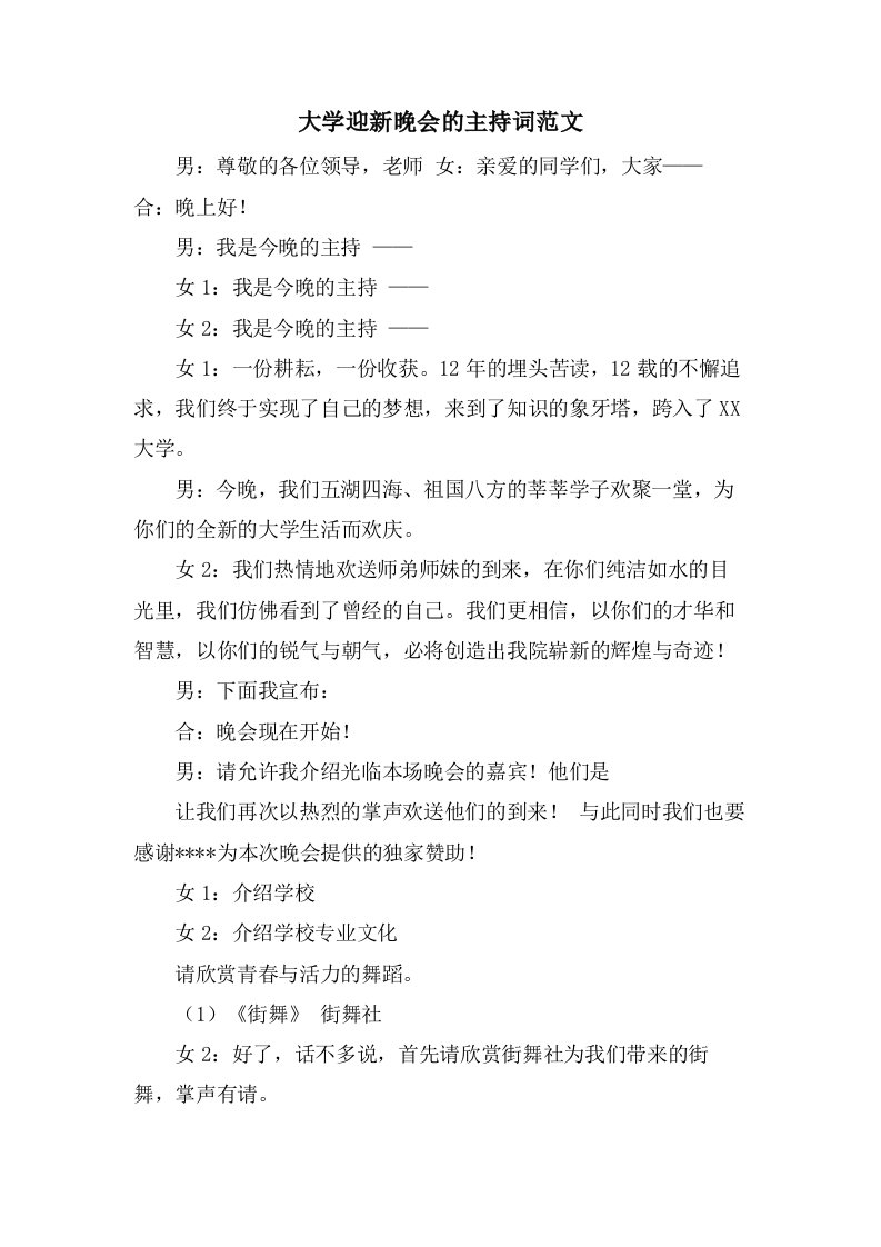 大学迎新晚会的主持词范文