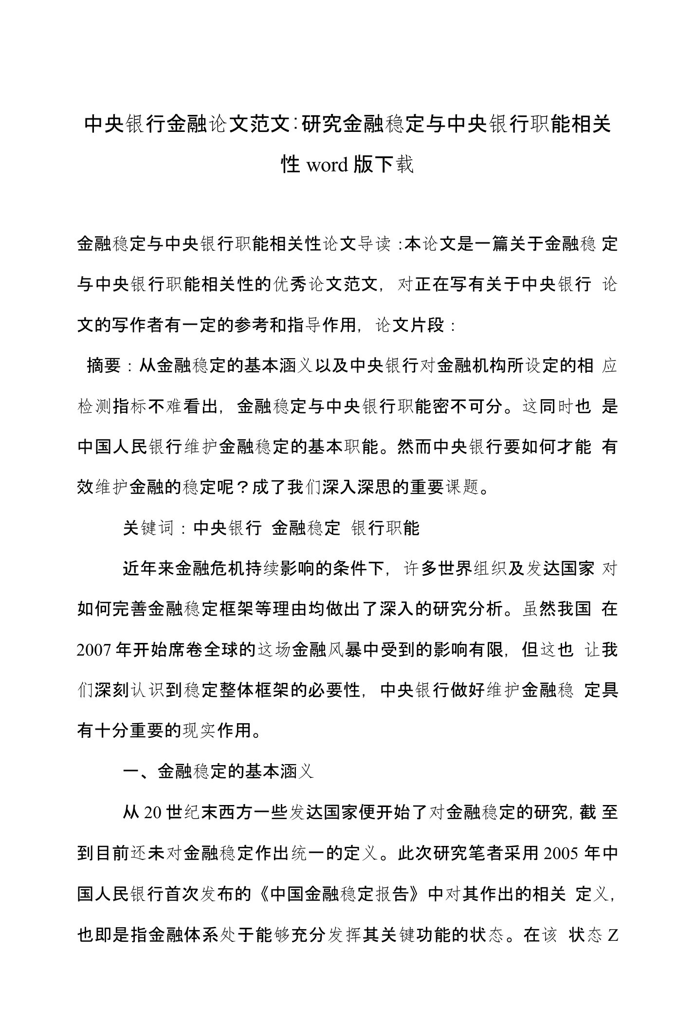 中央银行金融论文范文-研究金融稳定与中央银行职能相关性word版下载