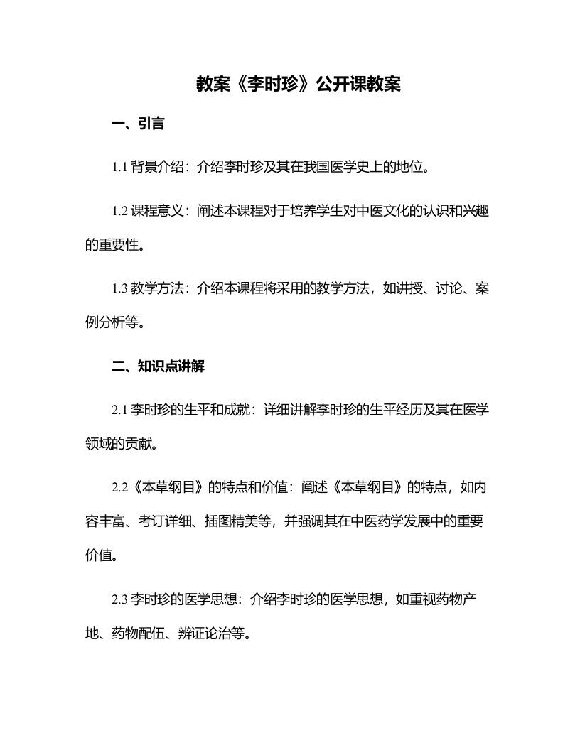 《李时珍》公开课教案