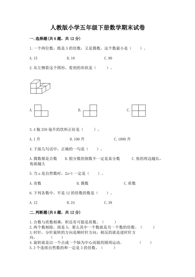 人教版小学五年级下册数学期末试卷精品【满分必刷】