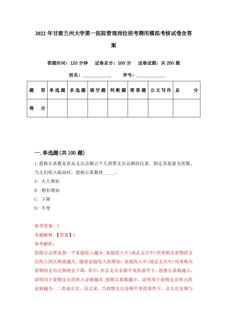 2022年甘肃兰州大学第一医院管理岗位招考聘用模拟考核试卷含答案6