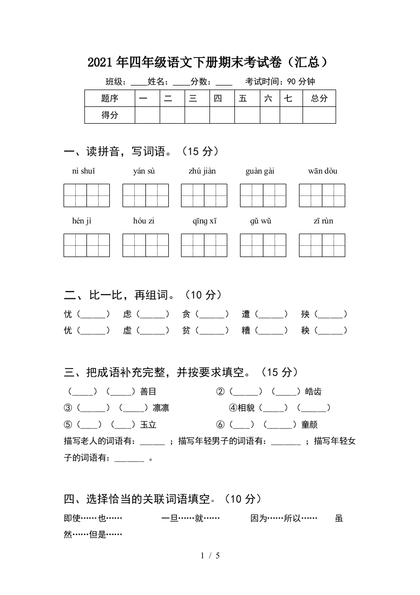 2021年四年级语文下册期末考试卷(汇总)