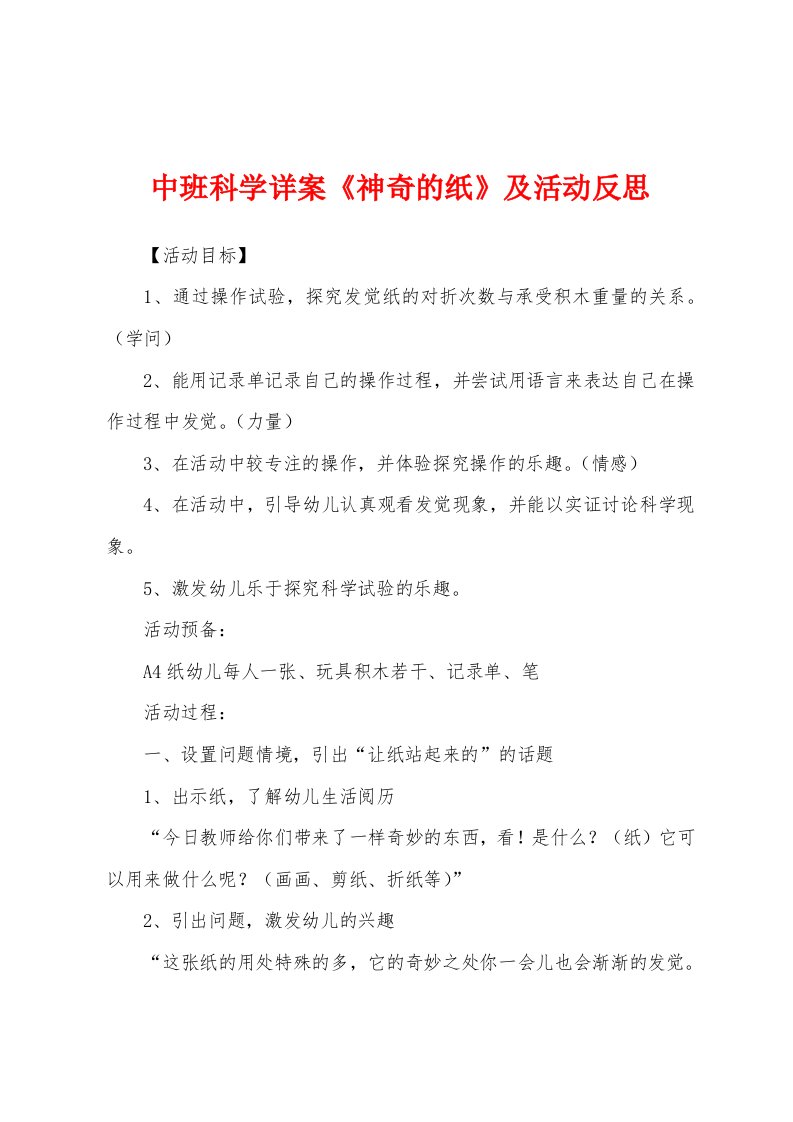 中班科学详案《神奇的纸》及活动反思