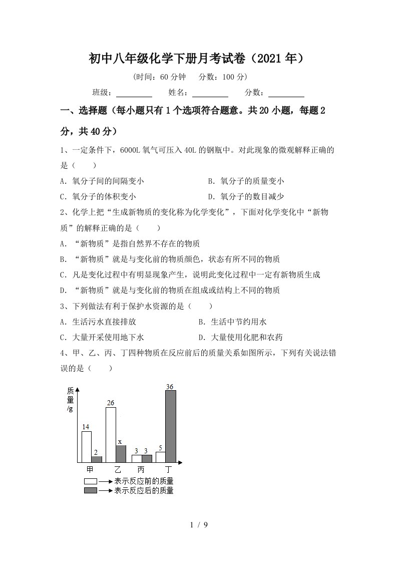 初中八年级化学下册月考试卷2021年