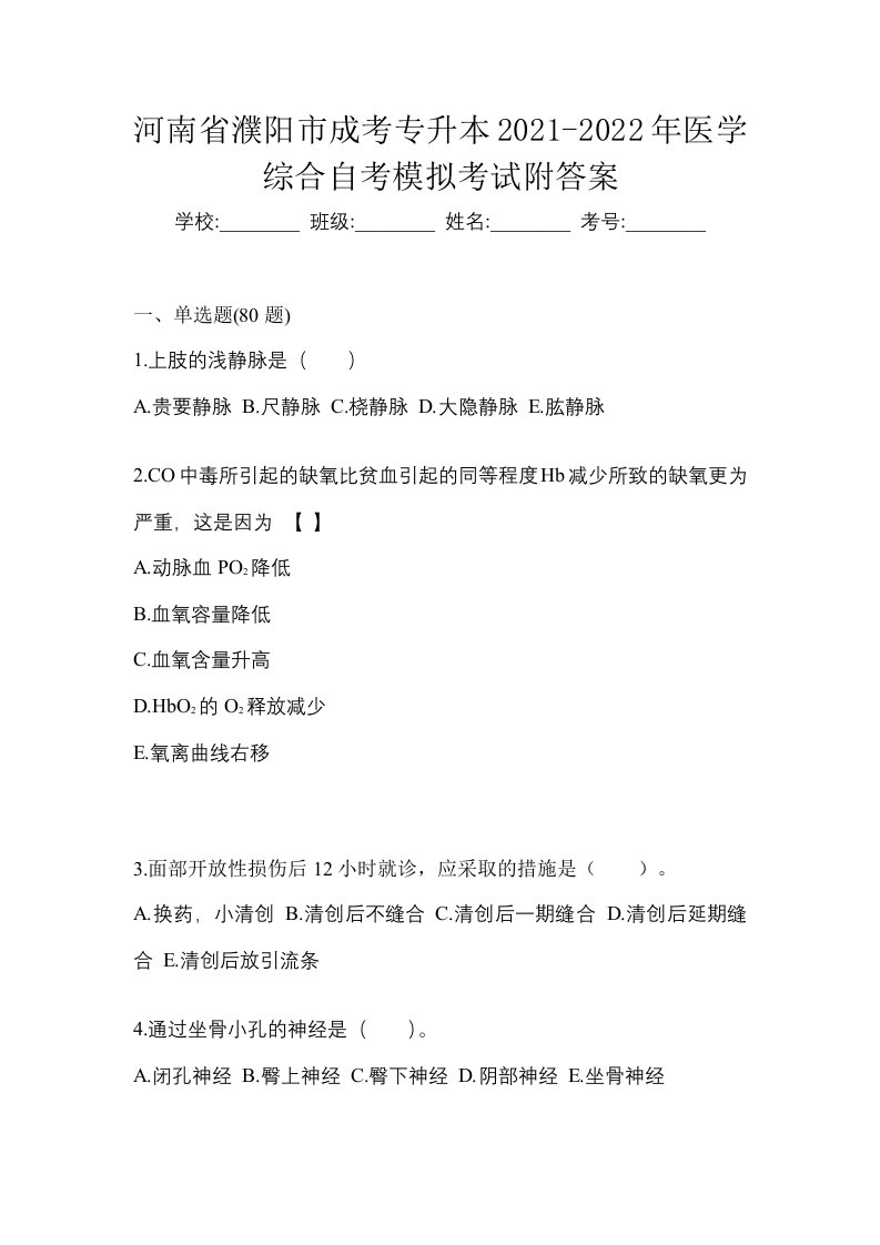 河南省濮阳市成考专升本2021-2022年医学综合自考模拟考试附答案