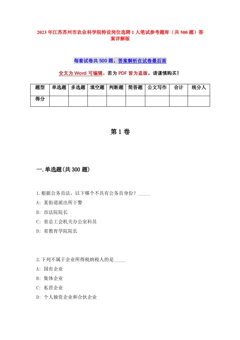 2023年江苏苏州市农业科学院特设岗位选聘1人笔试参考题库共500题答案详解版