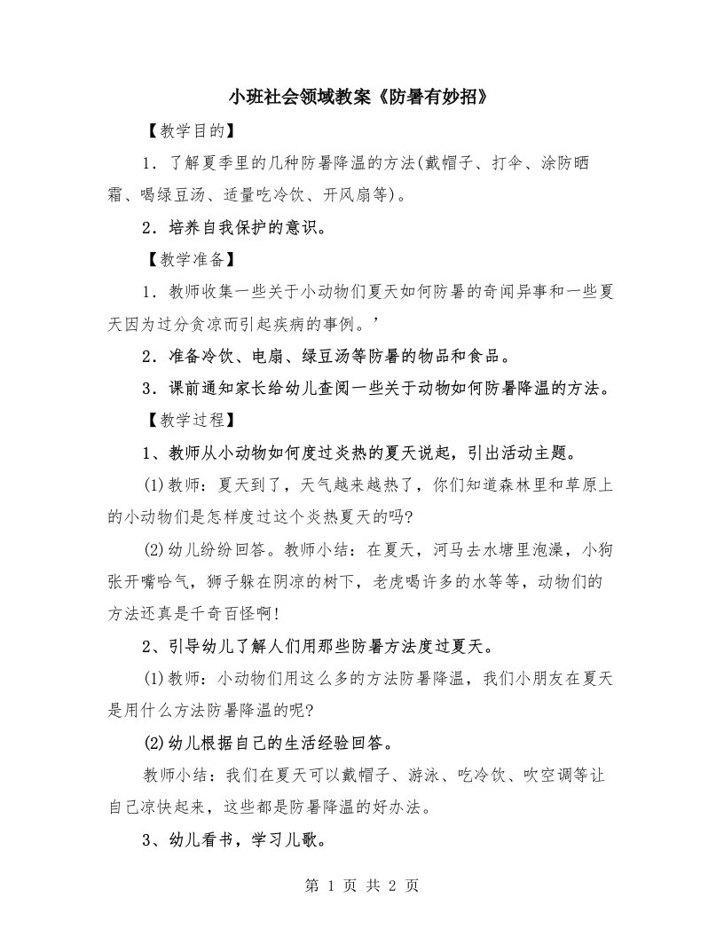 小班社会领域教案《防暑有妙招》