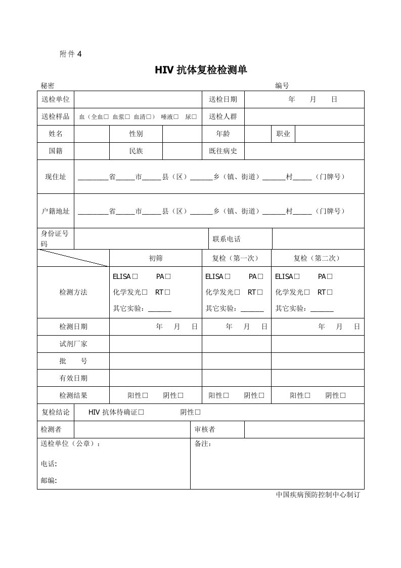 HIV抗体复检检测单