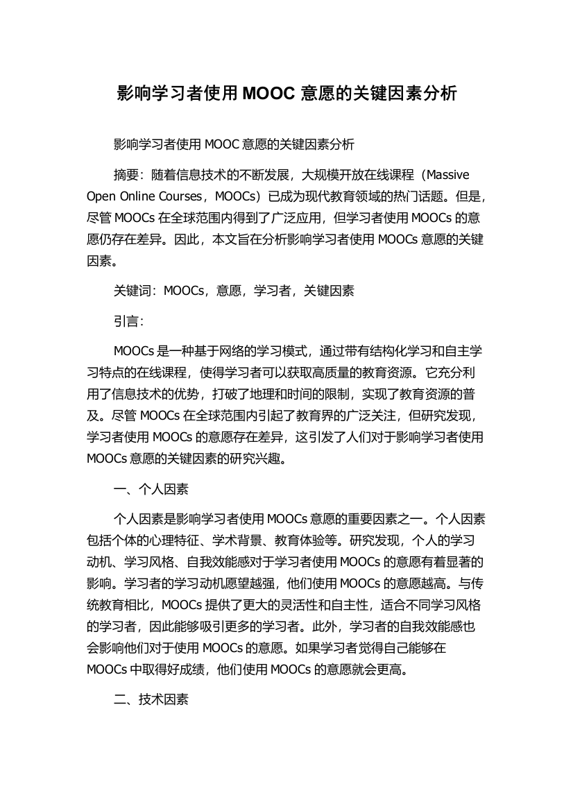 影响学习者使用MOOC意愿的关键因素分析