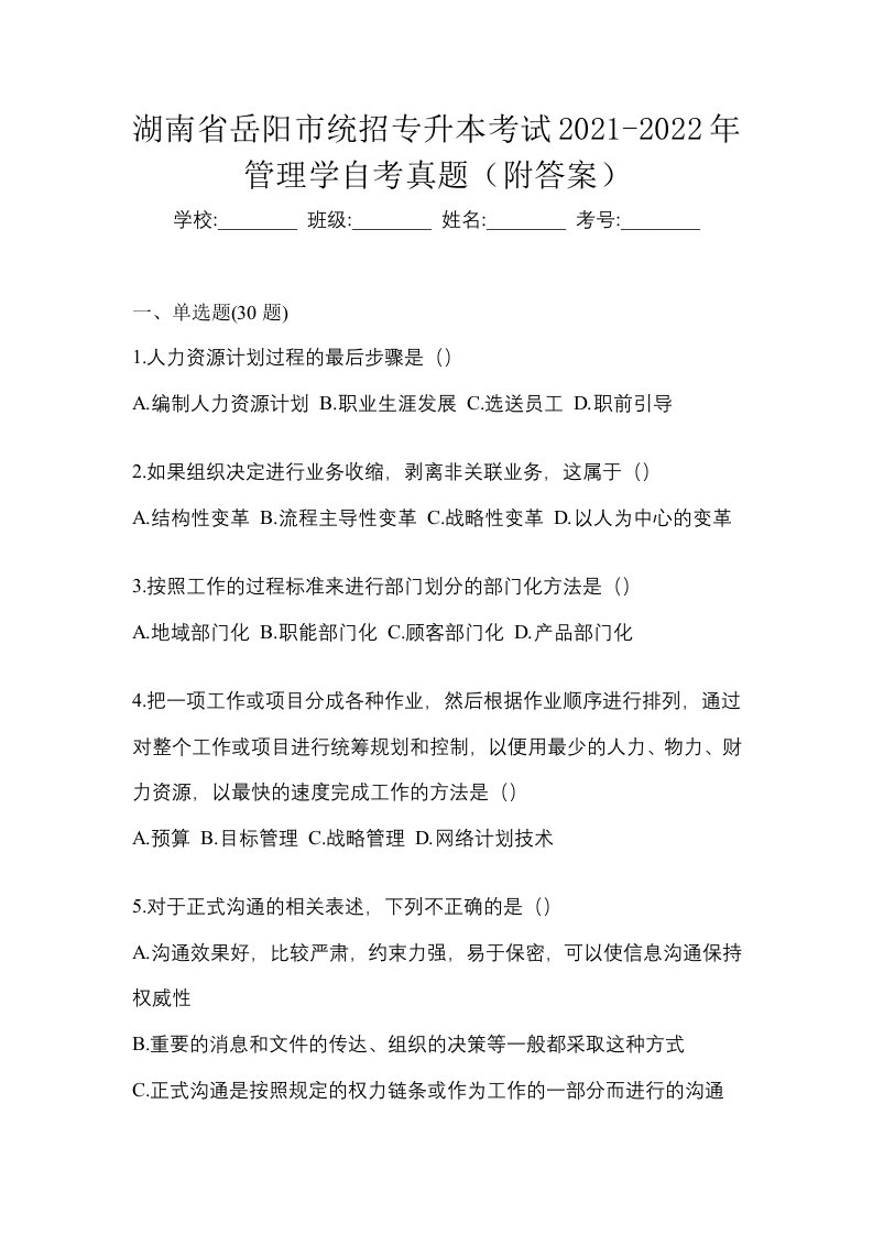 湖南省岳阳市统招专升本考试2021-2022年管理学自考真题附答案