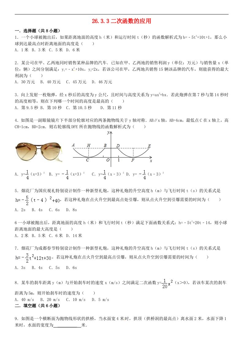 2021年九年级数学下册第26章二次函数26.3实践与探索26.3.3二次函数的应用同步练习新版华东师大版