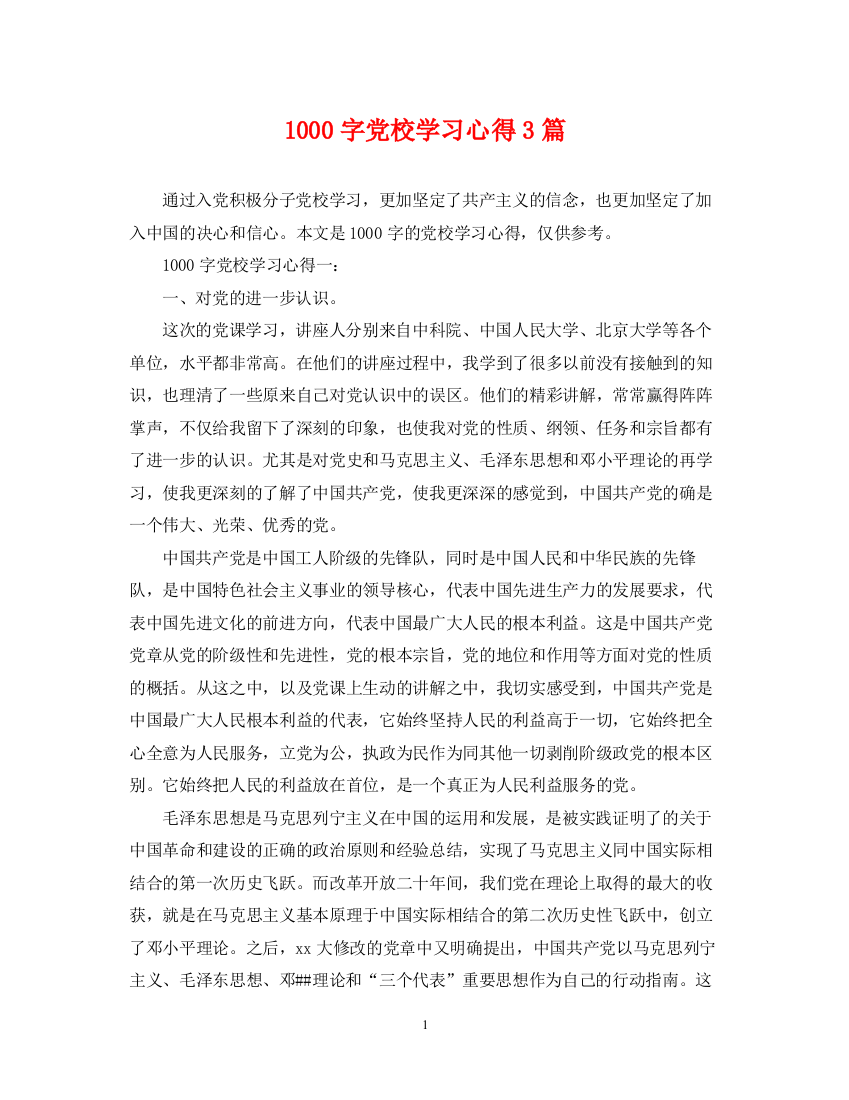 2023年1000字党校学习心得3篇