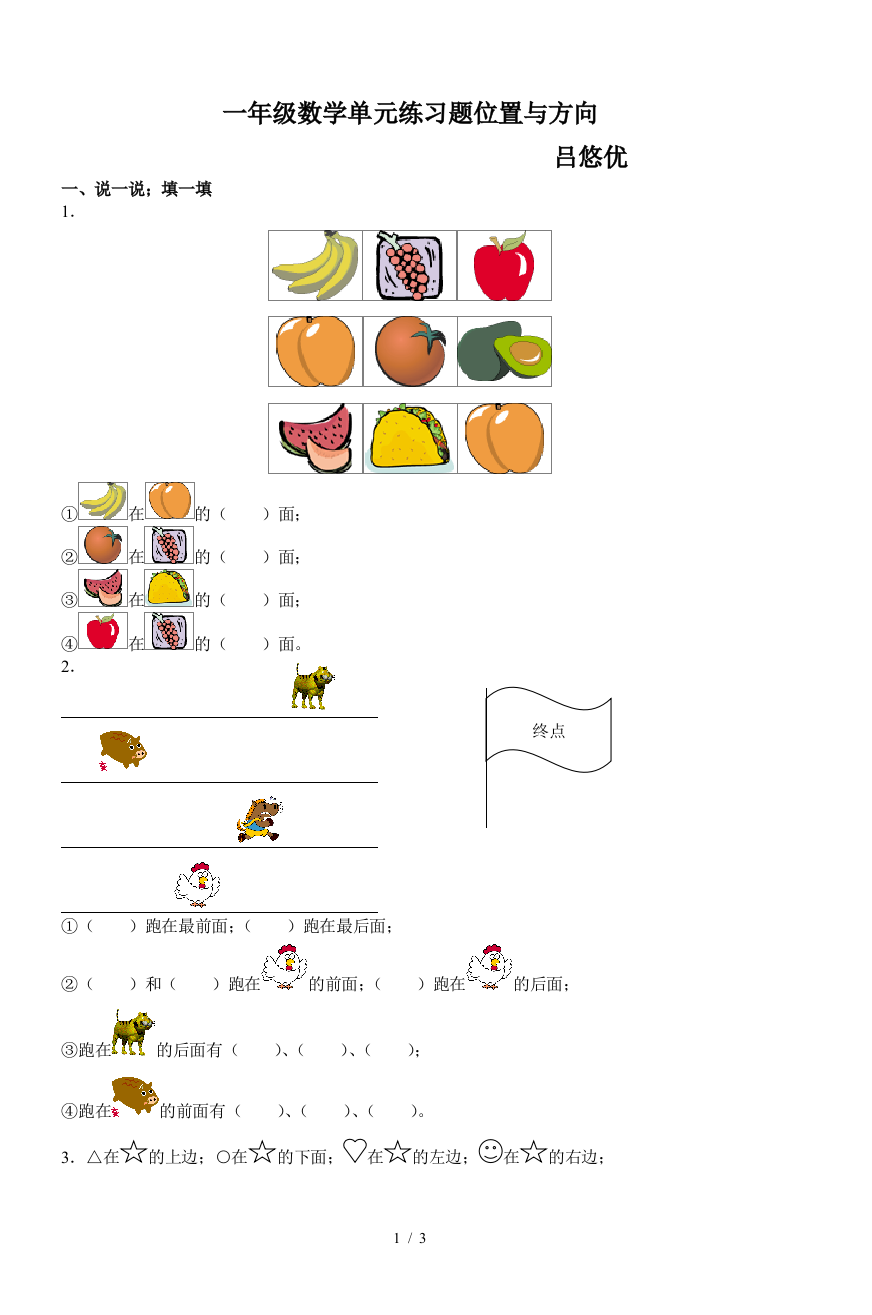 一年级数学单元练习题位置与方向