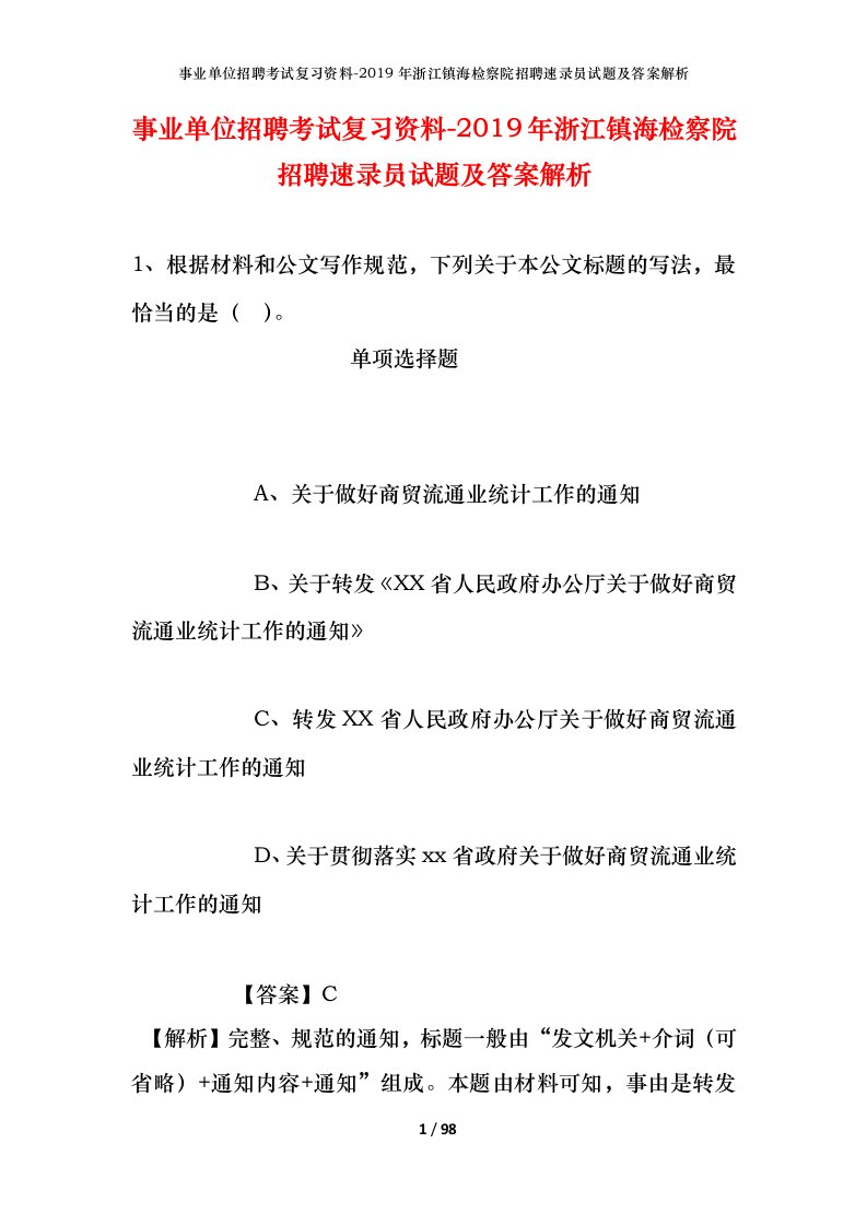 事业单位招聘考试复习资料-2019年浙江镇海检察院招聘速录员试题及答案解析