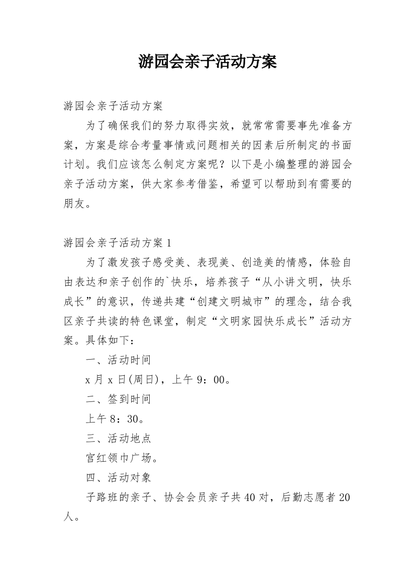 游园会亲子活动方案