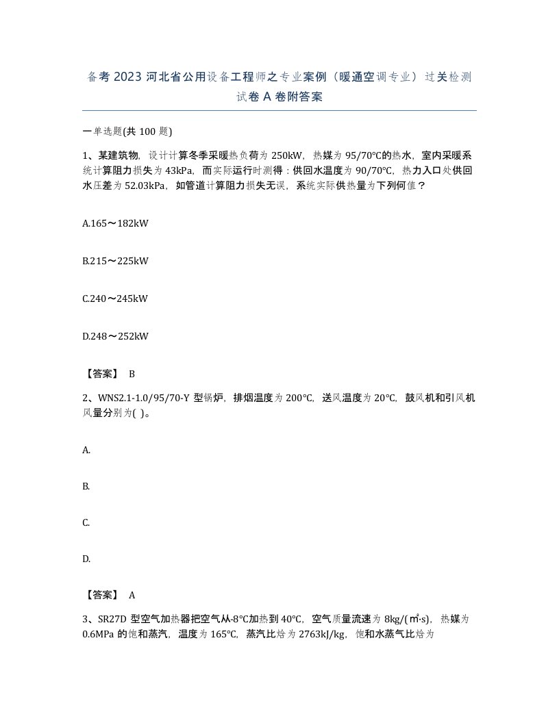 备考2023河北省公用设备工程师之专业案例暖通空调专业过关检测试卷A卷附答案