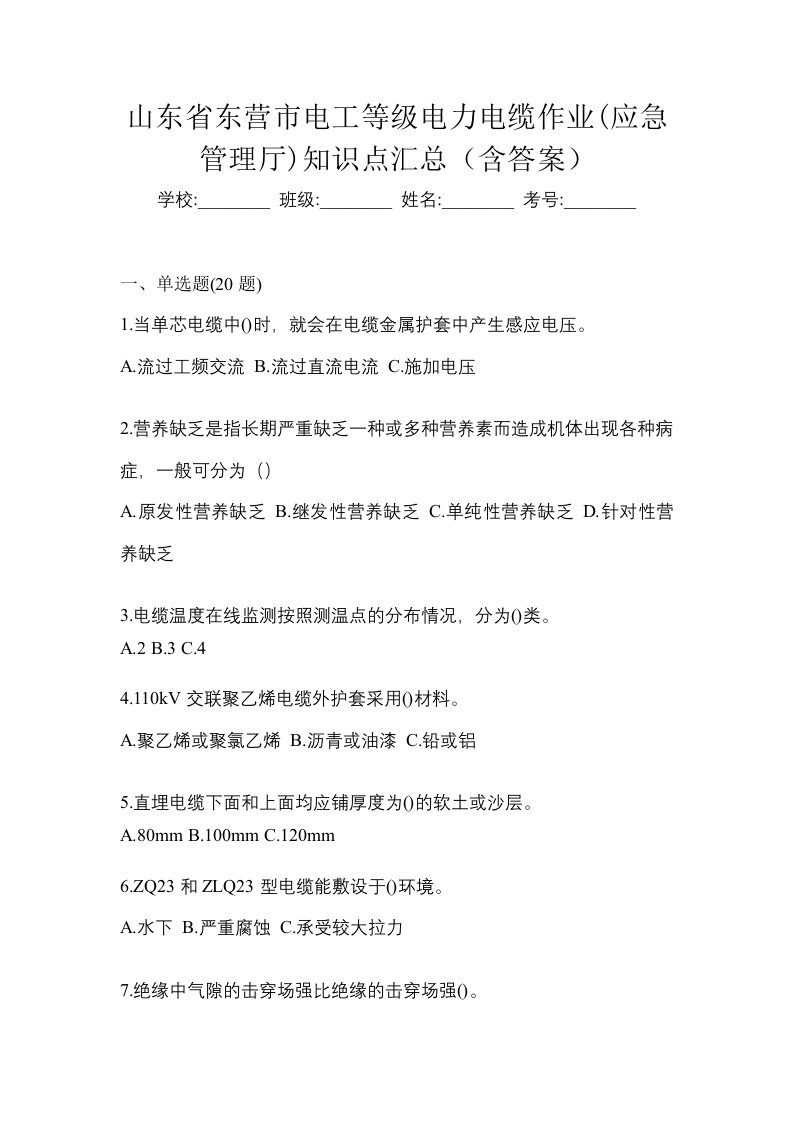 山东省东营市电工等级电力电缆作业应急管理厅知识点汇总含答案