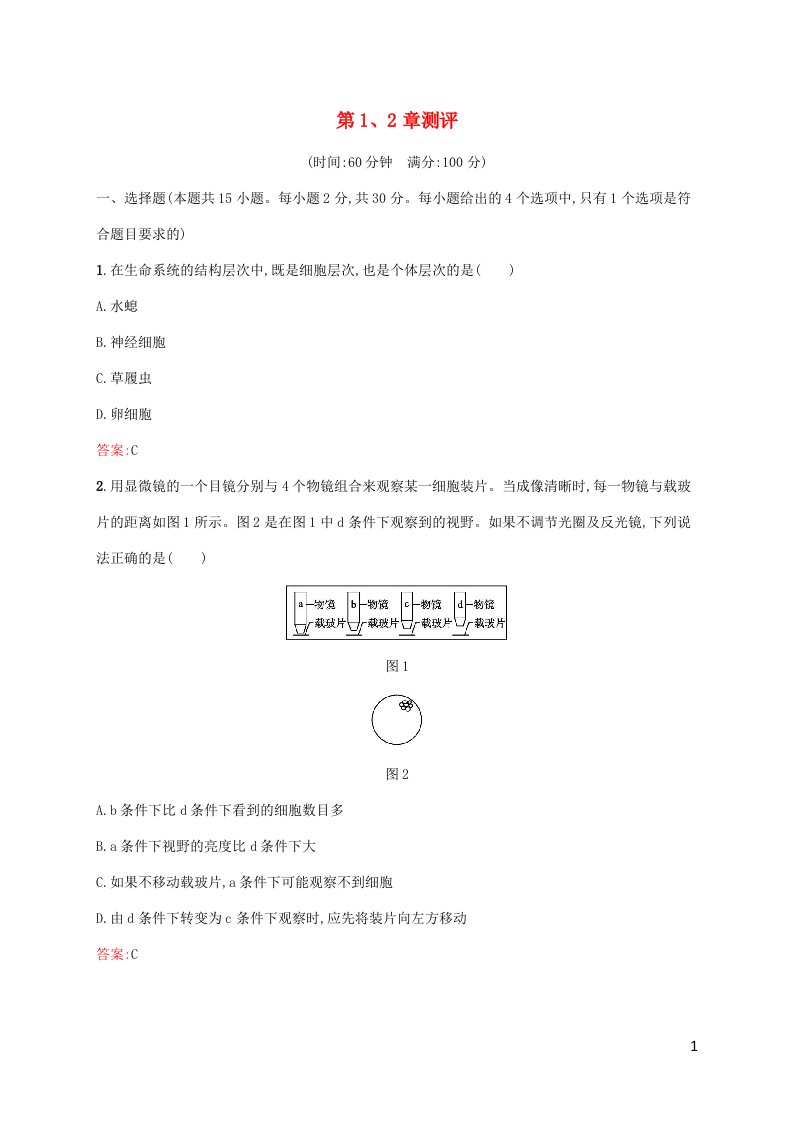 新教材适用高中生物第1章走近细胞第2章组成细胞的分子测评新人教版必修1