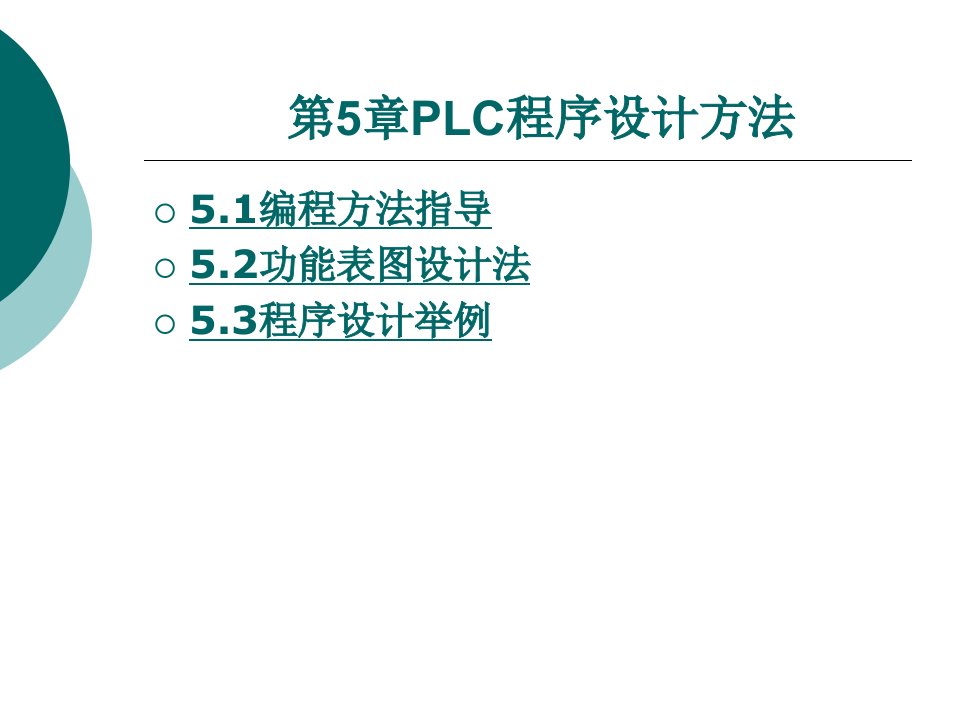 PLC程序设计