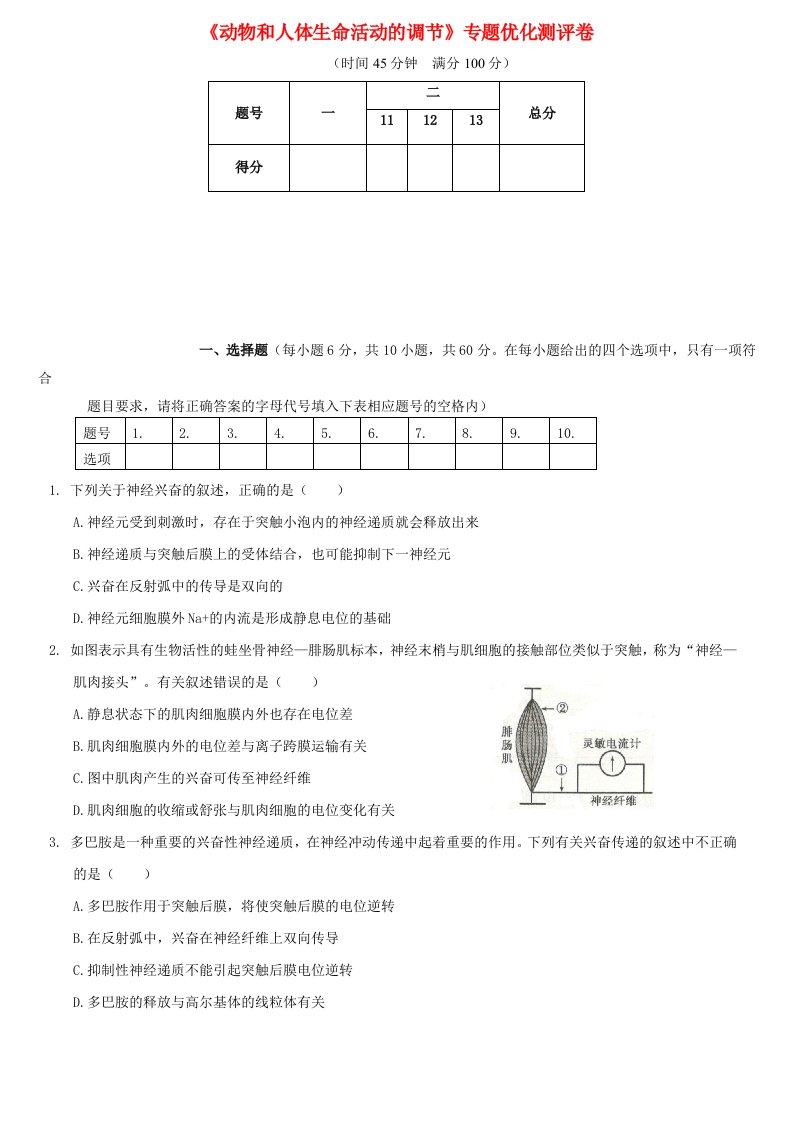 2021年高考生物专题强化练习卷动物和人体生命活动的调节新人教版