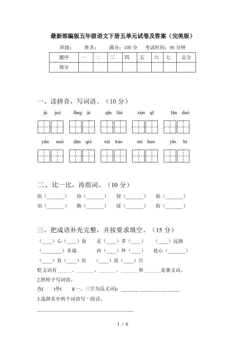 最新部编版五年级语文下册五单元试卷及答案完美版