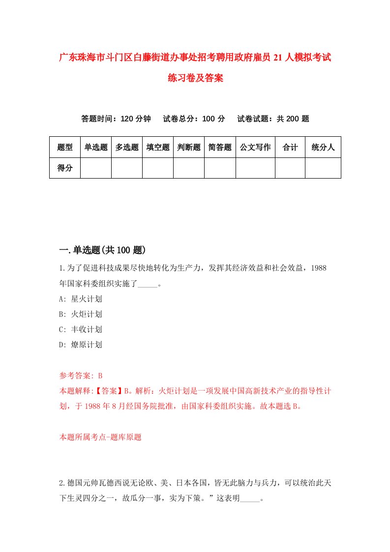 广东珠海市斗门区白藤街道办事处招考聘用政府雇员21人模拟考试练习卷及答案第2次