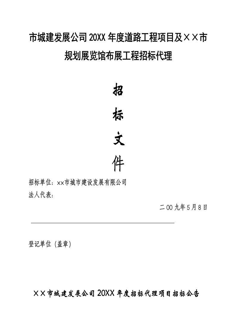 招标投标-××市规划展览馆布展工程招标代理招标文件