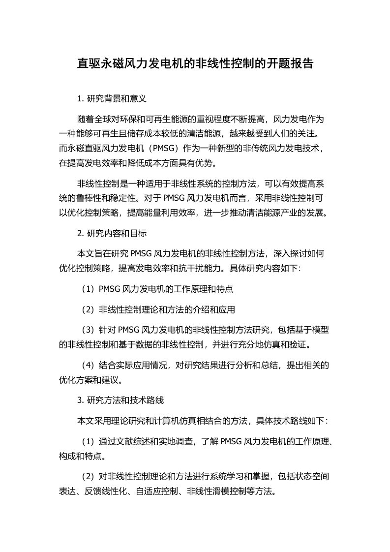 直驱永磁风力发电机的非线性控制的开题报告