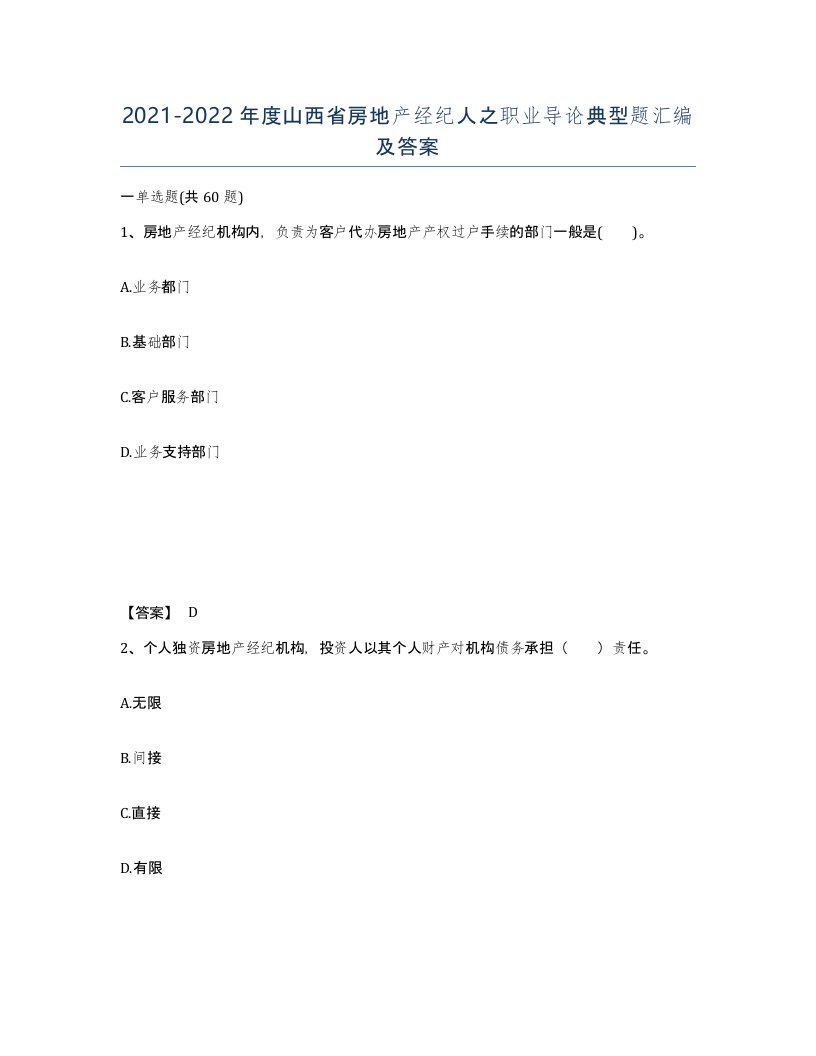 2021-2022年度山西省房地产经纪人之职业导论典型题汇编及答案