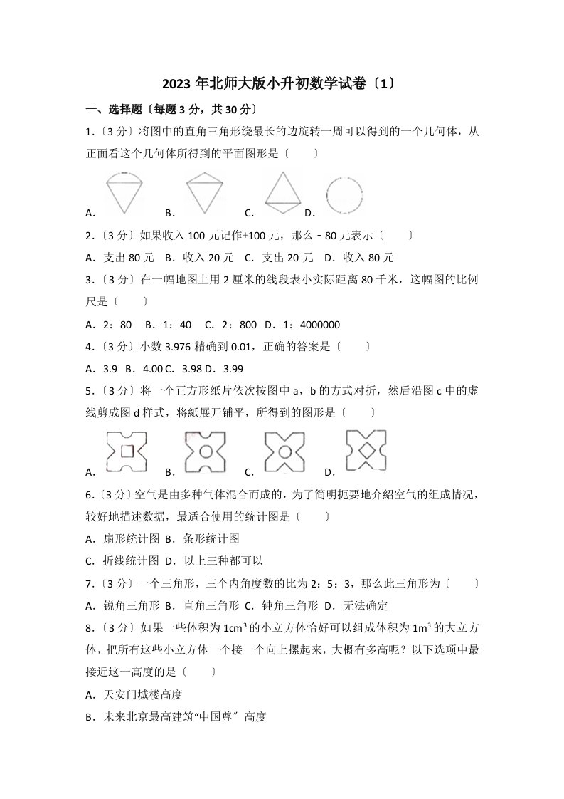 2023年北师大版小升初数学试卷