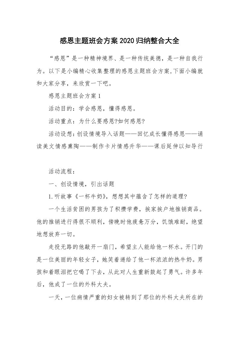 办公文秘_感恩主题班会方案2020归纳整合大全