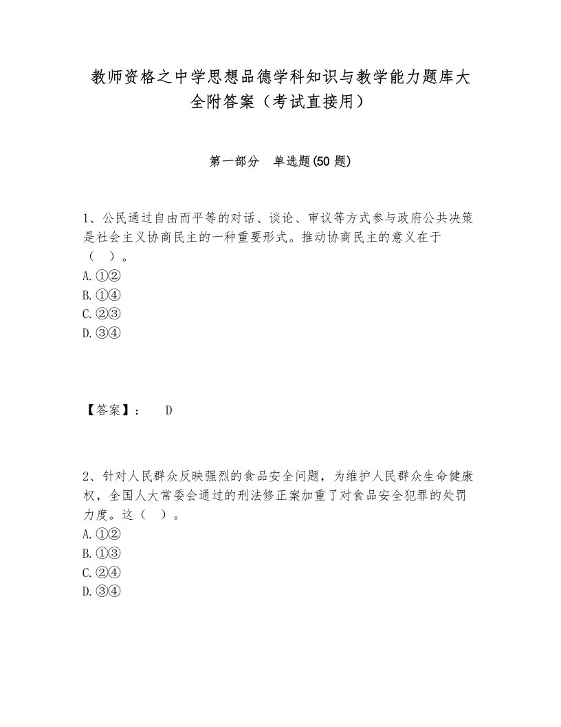 教师资格之中学思想品德学科知识与教学能力题库大全附答案（考试直接用）