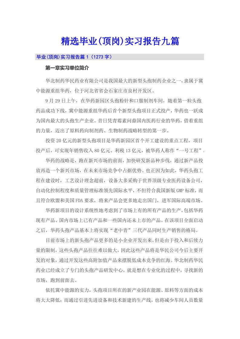 精选毕业(顶岗)实习报告九篇